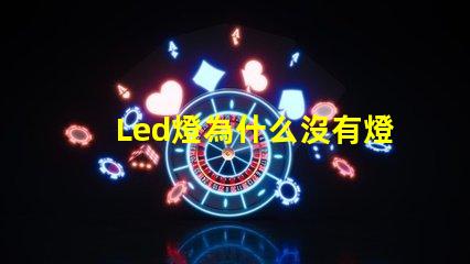 Led燈為什么沒有燈珠 led燈維修上門服務
